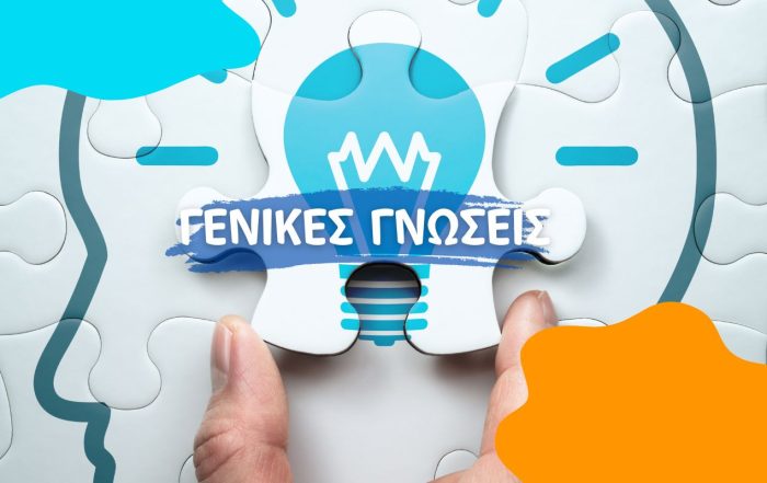 κουίζ γενικών γνώσεων