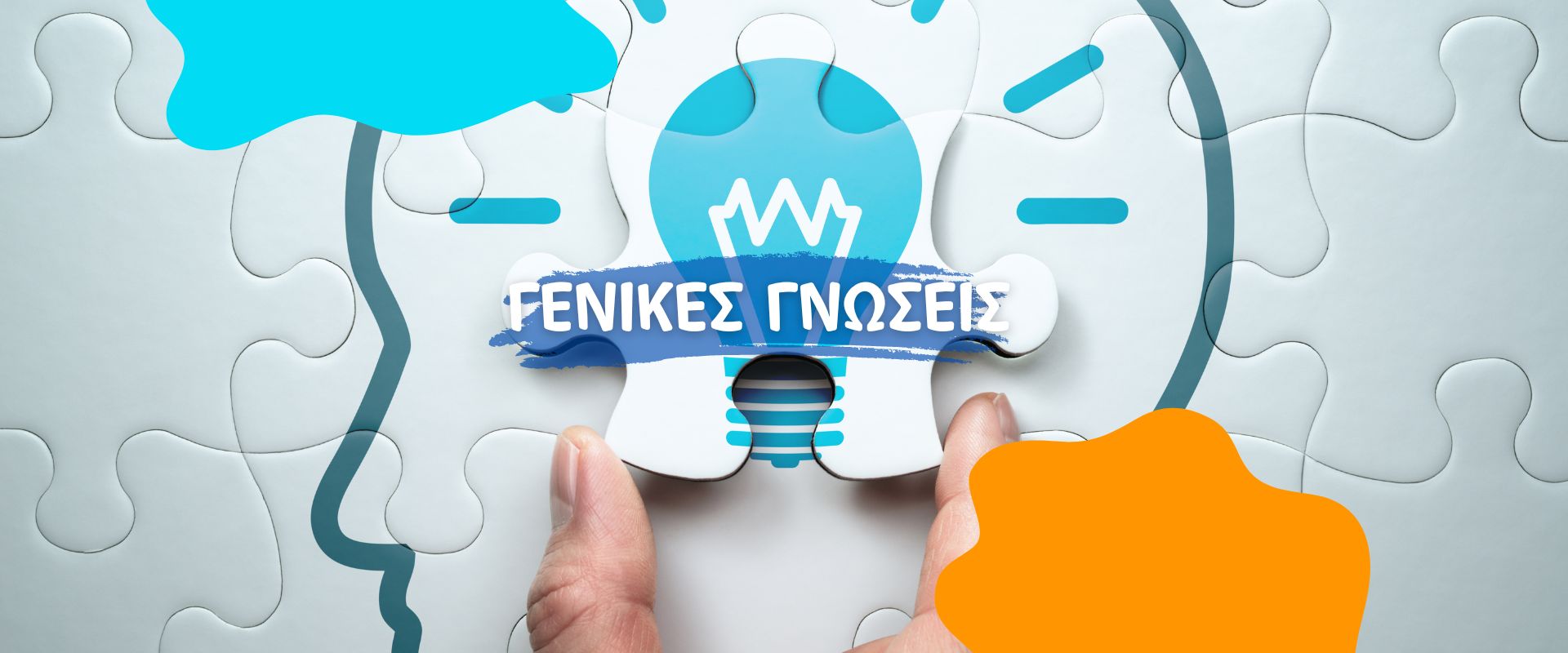 κουίζ γενικών γνώσεων