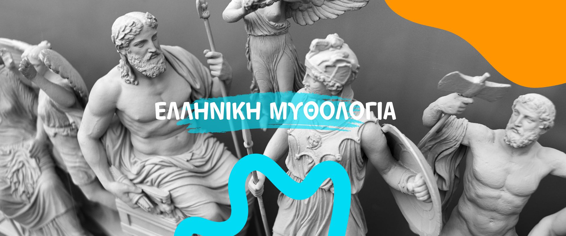 ΚΟΥΙΖ ΕΛΛΗΝΙΚΗ ΜΥΘΟΛΟΓΙΑ