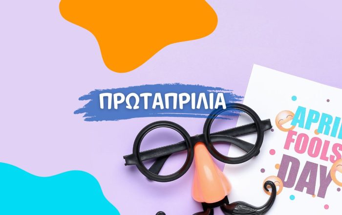 Κουιζ Πρωταπριλιας