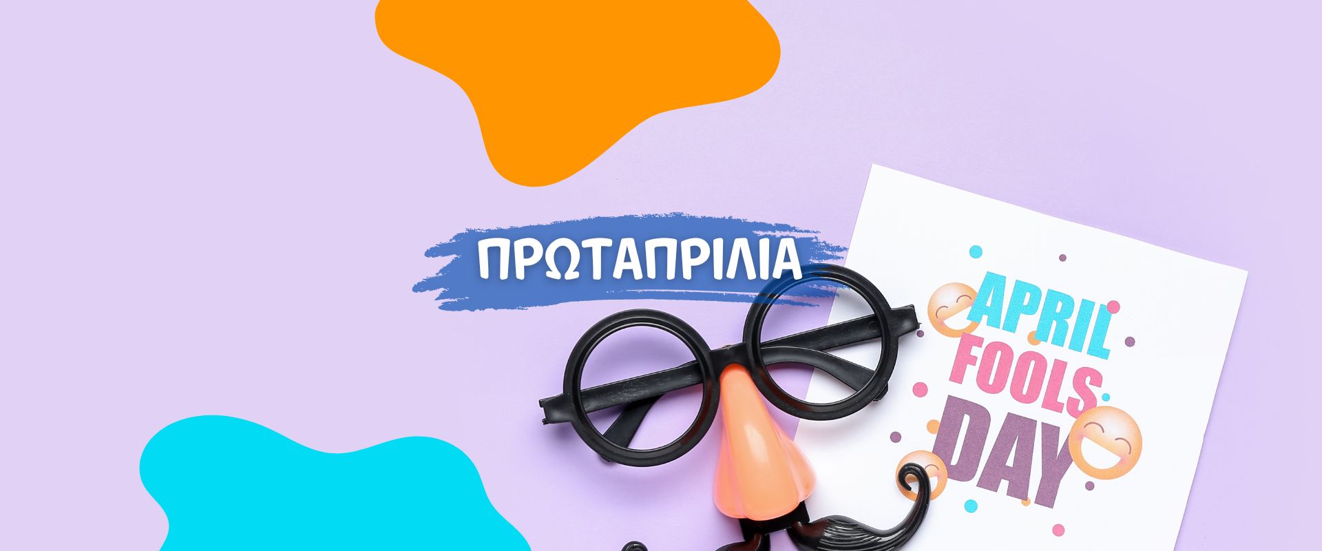 Κουιζ Πρωταπριλιας